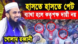 একি ওয়াজ করলেন গোলাম রব্বানী যুক্তিবাদী | Golam Rabbani juktibadi 2022 | Bangla waz 2022