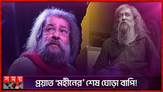 অন্য সুরলোকে চলে গেলেন 'মহীনের ঘোড়াগুলি'র বাপি দাস | Tapas Bapi Das | Somoy TV