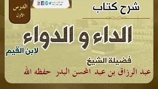 شرح كتاب الداء والدواء لابن القيم الدرس الأول -01 المقدمة 07-08-1439