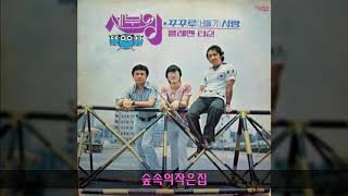 세부엉 '78 A02 숲속의작은집