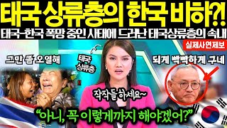 해외감동사연 태국 상류층의 한국 비하 ! 태국과 한국의 폭망 중인 사태에 드러나버린 태국 상류층의 경악스러운 속내, 그 진심은   아니, 꼭 이렇게까지 해야겠어