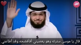 💕الله💕 لا يفضح عبده ولا يريد أن يعاقبه 👈 بل يستر عليه ويناديه .. الشيخ وسيم يوسف😍