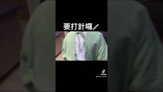 2歲兒童打BNT疫苗，會爆哭？😭（2歲接種新冠肺炎疫苗COVID-19)