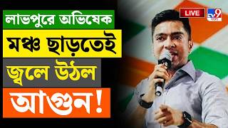 🔴LIVE | TV9 BANGLA | অভিষেক মঞ্চ ছাড়তেই জ্বলে উঠল আগুন! | ABHISHEK BANERJEE | BENGAL ELECTION 2026