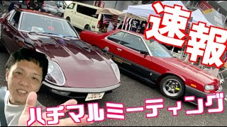 ハチマルミーティング2020に行ってきた！80'sの車に大興奮！マイガレージアプリも大活躍！