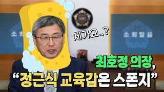 최호정 의장, 정근식 교육감이 스폰지라고???