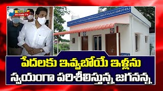 YS Jagan Inspected Model House | YSR Jagananna Illa Pattalu | #APHouseSites | #MythriTV