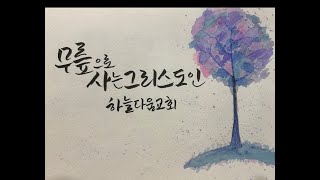 2024.12.11 하늘다움교회 새벽예배 / 잃어버린 에덴, 회복된 소망 (요한복음 19장 31-42절) / 박세동 목사