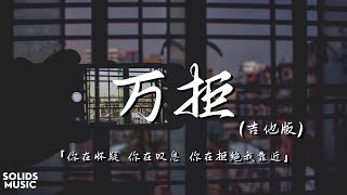 就是南方凯 - 万拒 (吉他版)「你在怀疑 你在叹息 你在拒绝我靠近」 // 動態歌詞Lyrics