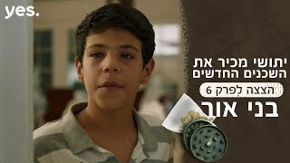 בני אור 🔪 | כאן גרים בכיף משפחת בני אור– הצצה לפרק 6