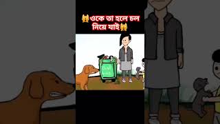 ওকে তাহলে চল নিয়ে যাই।okay ta hole colo niye jay🤣 #ভাইরাল #animation #animals #cartoon