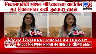 Rohini Khadse | बॅलेटवर निवडणुका घ्यायला का घाबरता? - Khadse | Vidhan Sabha Election