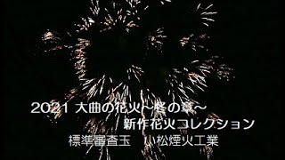 【大曲の花火】冬の章 新作花火コレクション 　標準審査玉『小松煙火工業』　[Fireworks] New fireworks collection standard examination