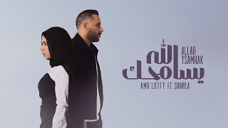 عمرو لطفي وسهيلة - الله يسامحك - الفيديو الرسمي AmrLotfy\u0026Sohaila - Allah Ysamhak official Visualizer