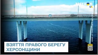 ⚡ Після взяття правого берегу Херсонщини почнеться другий етап операції