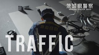 茨城県警察採用広報ムービー～本気で挑む【交通部】～