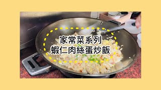 阿丹師的家常菜系列 — 蝦仁肉絲蛋炒飯 教學影片｜快來看怎麽做出美味的炒飯!!!