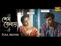 শেষ বেলায় | Sesh Belay | Bengali Short Film | OLM