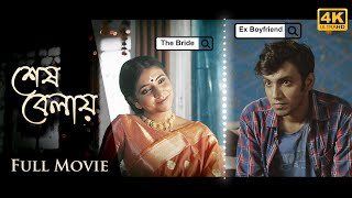 শেষ বেলায় | Sesh Belay | Bengali Short Film | OLM