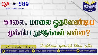 காலை, மாலை ஓதவேண்டிய முக்கிய துஆக்கள் என்ன? QA # 589 | 30th Jul 22 | Mujahid Ibnu Razeen | Oman 🇴🇲