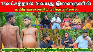 புண்ணியம் செய்ய விரும்புபவர்கள் தம்பியின் உயிரைக் காப்பாற்ற முன் வாருங்கள்😱😱SSV VLOG/jaffna vlog/🙏🙏