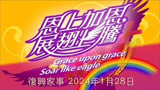 2024年1月28日 復興家事