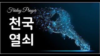 금요철야기도회 | 믿음의 선한 싸움을 싸우라  | 2024.8.23.