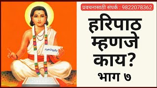 हरिपाठ म्हणजे काय? भाग ७