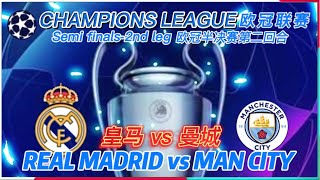 REAL MADRID vs MAN CITY ｜皇马vs 曼城 | 皇家马德里vs曼城 | 最后一击 | 足球大战