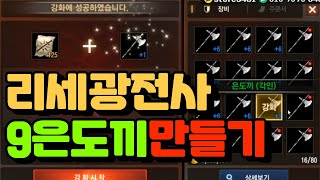 리니지M 80리세용 광전사 은도끼스펙업하기(짝수무기 참아야한다............) 노가다의신 天堂m LineageM