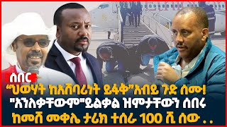 “ህወሃት ከአሸባሪነት ይፋቅ”አብይ ጉድ ሰሙ! | \