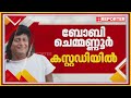 ബോബി ചെമ്മണ്ണൂരിൻ്റെ അറസ്റ്റ് ഉടൻ രേഖപ്പെടുത്തും 75 1 75 4 പ്രകാരം കേസെടുത്തു boby chemmanur