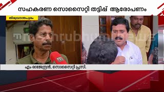 സഹകരണ സൊസൈറ്റി തട്ടിപ്പ് : 'വി എസ് ശിവകുമാറിന് സൊസൈറ്റിയുമായി ബന്ധമില്ല' | V S Sivakumar