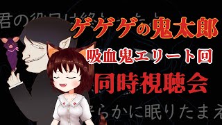 【Vtuber】ハロウィンだから吸血鬼エリート回の同時視聴をするよ！【ゲゲゲの鬼太郎4・5期】