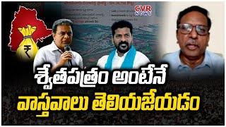 శ్వేతపత్రం అంటే నే వాస్తవాలు తెలియజేయడం | A White Paper Is About Saying The Facts | CVR NEWS