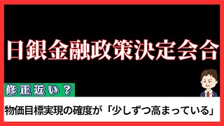 【修正近い？】24年1月日銀会合