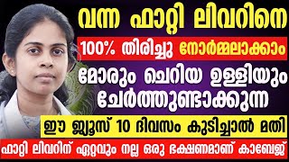 ഈ ജ്യൂസ് കുടിച്ചോളൂ നിങ്ങളുടെ ഫാറ്റിലിവർ 10 ദിവസത്തിൽ നോർമ്മലാക്കാം | fatty liver malayalam