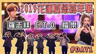 【2019花蓮夏戀嘉年華DAY1】羅志祥、C.T.O、愷樂輪番上陣熱唱 嗨翻花蓮!!!!