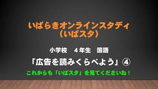 小４国語（東京書籍）広告を読みくらべよう④