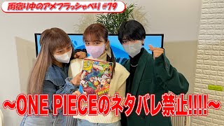 【3人でいつも通りのワチャワチャ生配信】ONE PIECEのネタバレ禁止!!!!＜雨宿り中のアメフラっシゃべり♯79＞