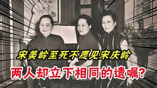 宋美龄至死不愿见宋庆龄，两人却立下相同的遗嘱，内容令人心酸