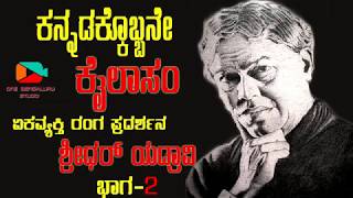 Kannadakobbane Kailasam|Part  2|T. P. Kailasam