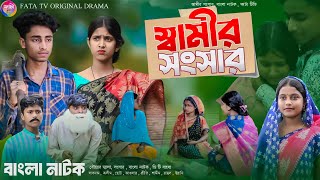 স্বামীর সংসার || Swamir Shongsar || Bangla samajik natok || New sad natok || FATA TV new natok