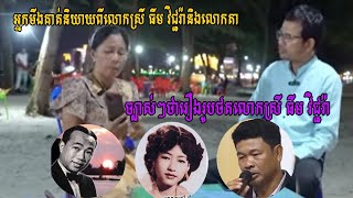 អ្នកមីងគាត់និយាយពីលោកស្រី ធីម វិជ្ជរ៉ានិងលោកតាអធិរាជស៊ិនស៊ីសាមុតពិតជាមាន  ច្បាស់ៗថារឿងរូបថតលោកស្រី ធ