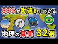 99%の人が勘違いしている地理の雑学32選【ゆっくり解説】