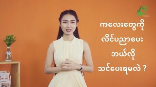 ကလေးသူငယ်နှင့် လိင်ပညာပေးအကြောင်း #Child \u0026 Sex Education Part 1+2