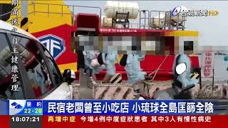 娛樂場所鏈+31小琉球島民專船回台篩檢