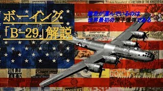 【東アジアを焦土に！】ボーイング「B29」スーパーフォートレス