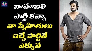 నాకు పార్టీలంటే ఇష్టం లేదు | Prabhas Rejects Karan Johar's Invitation For Baahubali 2 Success Party