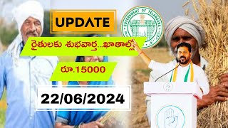 రైతు భరోసా || రైతన్నలకు తీపి కబురు || అకౌంట్ లోకి రూ. 15000 జమ